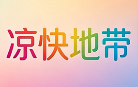 凉快地带